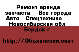 Ремонт,аренда,запчасти. - Все города Авто » Спецтехника   . Новосибирская обл.,Бердск г.